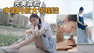 【极品校花】中国民航大学崔洁被土豪包养3P泄露！(高清无遮挡露脸)