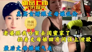 老婆跟我吵架去闺蜜家了，拉着丈母娘回房间强上泄欲，最后丈母娘被气走!-精品力荐