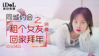 IDG5411 同城约会之租个女友回家拜年 晓曼
