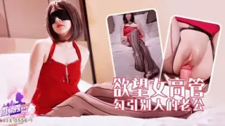 XJX556 欲望女高管勾引別人的老公