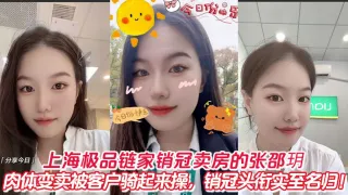 上海极品链家销冠卖房的张邵玥肉体变卖被客户骑起来操销冠头衔实至名归
