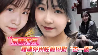 福建漳州性瘾母狗古一敏胸大屁股大水还多背着男友到处约炮假装喝醉勾引男人