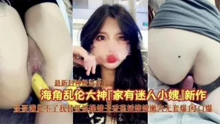 【家有迷人小嫂子】哥哥满足不了我替哥哥干嫂子香蕉插嫩B无提高爆操口爆-精品力荐