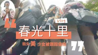大街跟踪偷拍抄底