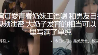 可愛.青春.奶妹和.男友自拍.做爱视频.泄密，大奶.子发育的.相当可.以，眼神.里写满了.单纯