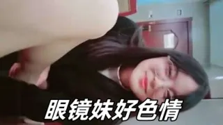 眼镜妹好色情