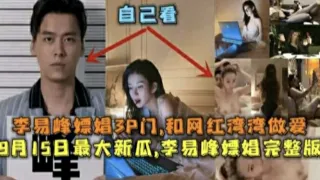 (福利)热门吃瓜！李易峰嫖娼被抓全网爆料李易峰嫖娼视频