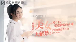 MDAG0002 街头狩猎ep2 热舞系美女大解禁 纤纤细腰摇曳生姿 宋南伊