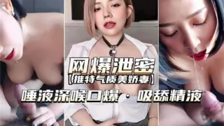 网爆泄密唾液深喉口爆吸舔精液
