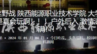 黑丝野战陕西能源职业技术学院大学生是真会玩啊户外后入激情满满