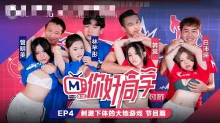 CUS-093 你好同学ep4 节目篇 刺激下体的大地游戏 管明美