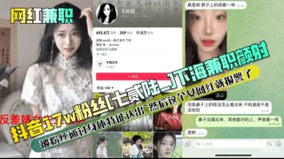 抖音17w粉丝七贰陆下海兼职颜射被粉丝通过身体特征认出然后这个女网红就报警了