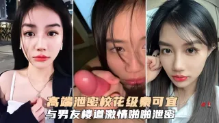 高端泄密校花级秦可宜与男友激情性爱啪啪遭网曝流出