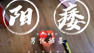 【日出文化传媒】阳痿男优最终还是阳痿，男优招募