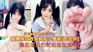 网红百变极品嫩妹吃定你原版无水印私拍①露脸淫语自慰极度反差
