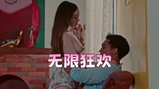 无限狂欢