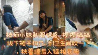 技师小妹制服诱惑摸摸搞搞拔下裙子扣穴到卫生间吹一下扶着墙后入猛操屁股