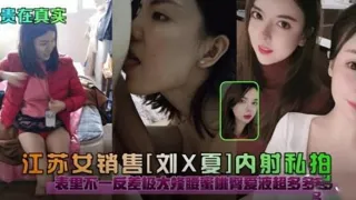 江苏反差女销售内射私拍表里不一蜜液