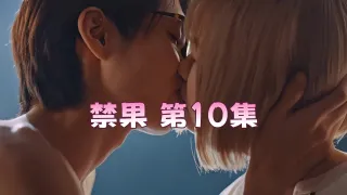 禁果 第10集
