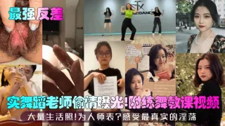 最强反差实舞蹈老师偷情附练舞教课视频大量生活照为人师表感受最真实的淫荡