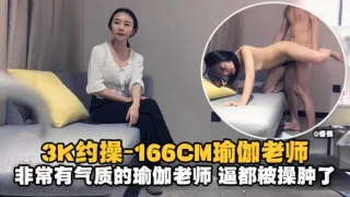 精选探花-3K约操166极品瑜伽老师非常有气质的老师逼都被大哥操肿了