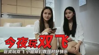 探花巨资玩双飞的!