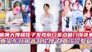 偷晴大嫂被侄子发现敲门差点破门闯进来真实东北口音乱伦嫂子，两次完整版-精品力荐