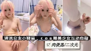 可爱萝莉美少女COS二次元萌妹自慰掰B诱惑