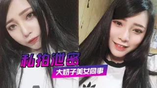 美女同事狂插她的大肥鲍完美露脸