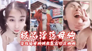 极品淫荡母狗夏儿_土豪性爱私拍流出_户外露出_淫贱骚母狗调教露出饮尿啪啪