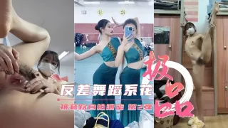极品反差舞蹈生被金主几百块钱砸晕套路裸舞自慰自拍泄密