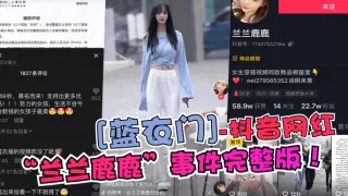 【蓝衣门】抖音网红“兰兰鹿鹿”事件完整版！