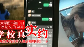 【学校真实约】某大学图书馆门口约改论文的学妹，夜晚散步直接带入酒店啪啪放松一下