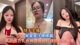 快手宋星星直播片段福利合集