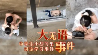 【大无语事件】户外学生小胡同里讨论学习事件