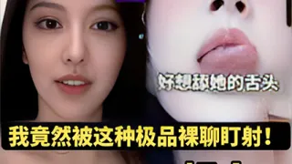 【裸聊盯射】美女全程对话_我竟然被这种极品裸聊盯射_超火！全集一共五十位美女