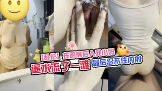 【乱伦】在厨房后入我小妈,逼水流了一滩,最后忍不住内射,太刺激了