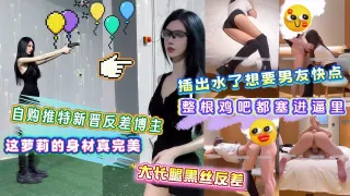 自购推特新晋反差博主-这萝莉的身材真完美大长腿黑丝反差插出水了想要男友快点插整根鸡吧都塞进逼里