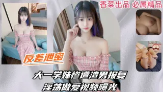 【反差泄密】大一学妹惨遭渣男报复，淫荡做爱视频曝光！