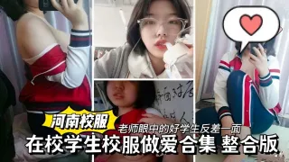 老师眼中的好学生反差一面在校学生校服做爱合集
