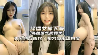 绿播女神下海高颜值气质甜美美乳翘臀粉穴扣穴喷水流白浆