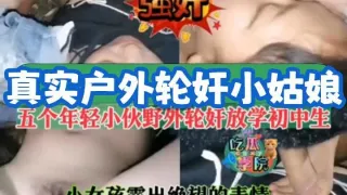 五个小伙真实户外轮奸学生妹