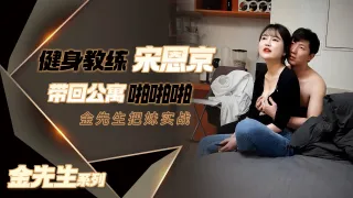 【金先生】女神范十足健身教练宋恩京高清