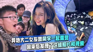 异地大二女友跟同学露营了回来后发现了这组照片和视频大家说还能继续下去吗？