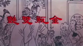 值得珍藏的经典三级 成龙大哥出演 （金瓶双艳）无删减完整版剧情篇