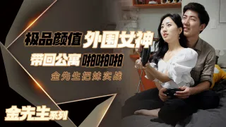 【金先生】极品颜值外围女神