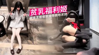 贫乳福利姬反差婊小母狗苗条瘦身材_丝袜美腿_极品白虎嫩逼_被金主爸爸狠操得跪地求饶