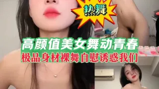 《热舞》高颜值美女舞动青春