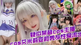 又一反差婊COS主播流出！！