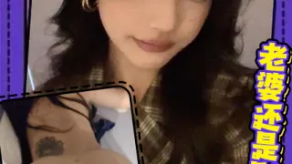 老婆还是别人的好
